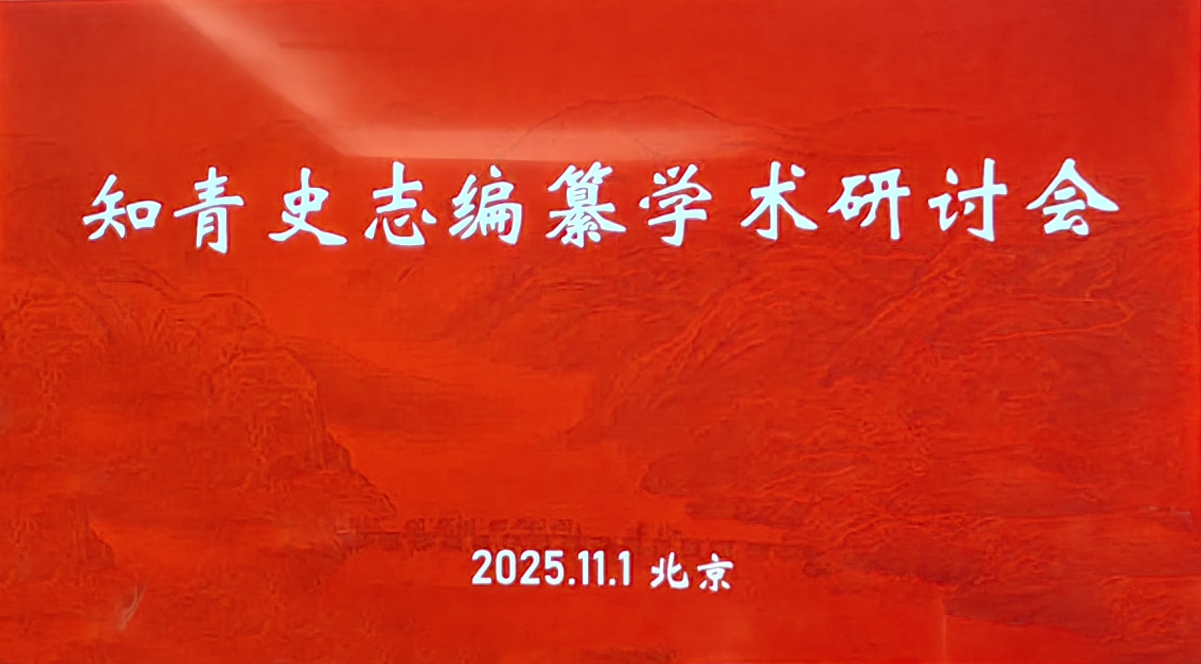 宋爱国∣加强知青分馆工作,加快知青史志编纂