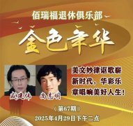 戚建伟 尚志明:在歌声中唱响金色年华——《金色年华》节目直播