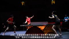 多哈冲击“三连冠” “莎头”组合顺利晋级