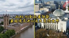从AS-90到风暴阴影,英国援乌决心之大震惊世界!