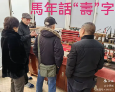 马年话说“寿”字文化