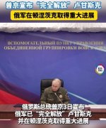 普京宣布俄军已“完全解放”卢甘斯克