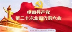 伟大征程丨党的二十大 以中国式现代化全面推进中华民族伟大复兴