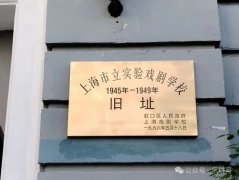 【上海故事】四川北路1838号:上海戏剧专科学校旧址及其他