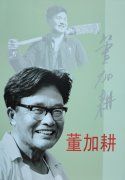 连载|《董加耕》(70)